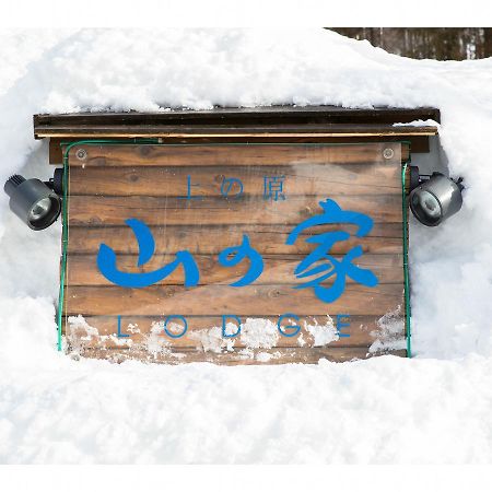 Lodge Uenohara Yamanoie 미나카미 외부 사진