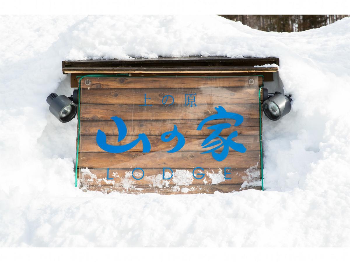 Lodge Uenohara Yamanoie 미나카미 외부 사진
